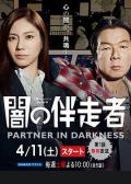 Japan and Korean TV - 暗之伴走者 / 暗黑护送,Yami no Bansosha,Partner in Darkness
