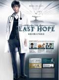 Japan and Korean TV - 最后的希望 / Last Hope