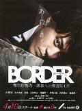 BORDER / BORDER 警視庁捜査一課殺人犯捜査第4係,灵异界限(台),超能力刑事