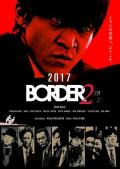 Action movie - BORDER赎罪