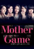Japan and Korean TV - 母亲游戏：她们的阶级 / 妈妈游戏：她们的阶级,母亲游戏：女性们的阶梯,Mother Game～她们的阶级～,彼女階級