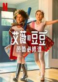 Comedy movie - 艾薇和豆豆：芭蕾必修课