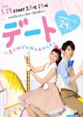 Japan and Korean TV - 约会～恋爱究竟是什么呢～ / 约会：恋爱为何物,Deto - Koi to wa Donna Mono Kashira,Date - What is Love