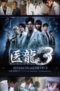 Japan and Korean TV - 医龙3 / Iry?: Team Medical Dragon 3