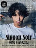 日本Noir-刑事Y的叛乱 / Nippon Noir ～刑警Y的反叛～,Nippon Noir,ニッポンノワール
