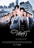 Singapore Malaysia Thailand TV - 天赐仇爱 / 天下,Dtai Laah,The Giver