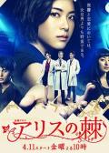 Japan and Korean TV - 爱丽丝之棘 / 爱丽丝的荆棘,Alisu no Toge,Alice's Thorn,Alice's Spine