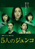 Japan and Korean TV - 五个Junko / 五个同名女子,五个淳子