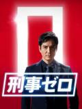 Japan and Korean TV - 刑事zero特别篇2020 / 京都连环杀人事件,Detective Zero Special