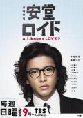 Japan and Korean TV - 安堂机器人 / A.I.人工智慧男友(台),安堂机器人 ～A.I. knows LOVE?～,Andoroido ～A.I. Knows Love?～,Ando Lloyd - A.I. Knows Love ?