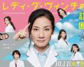 Japan and Korean TV - 医疗小组：达芬奇女士的诊断 / 医疗组：女达芬奇的诊断,医疗组：达芬奇女士的诊断,淑女达文西的诊断,医疗团队 达芬奇女士们的诊断,医疗团队 达芬奇女士的诊断,Medical Team Lady da Vinci’s Diagnosis,Medical Team: Lady Da Vinci no Shindan