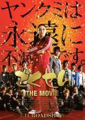 Comedy movie - 极道鲜师电影版 / Gokusen: The Movie,我Miss永远系大佬 终极大電影