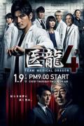 Japan and Korean TV - 医龙4 / 医龙4：有钱才有命？(台),Iryu: Team Medical Dragon 4,Team Medical Dragon 4