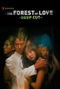 Japan and Korean TV - 在无爱之森呐喊：深入密林 / 情罔森林：深入阴森(台),The Forest of Love: Deep Cut