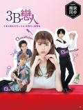 Japan and Korean TV - 3B的恋人 / 3B Lover