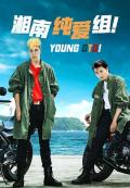 Japan and Korean TV - 湘南纯爱组！ / Young GTO！