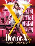 X医生：外科医生大门未知子第3季 / Doctor-X：外科医生大门未知子 第三季,Doctor X 3