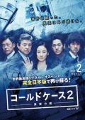Japan and Korean TV - 铁证悬案：真实之门第二季 / Cold Case Season2