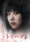 Horror movie - 鸡皮疙瘩NO.6 / Torihada 6