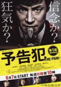 Japan and Korean TV - 预告犯-THEPAIN- / Yokoku Han: The Pain