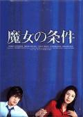 Japan and Korean TV - 魔女的条件 / Forbidden Love,Majo no joken