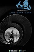 Story movie - 人鱼2022