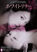 Story movie - 白百合 / 禁断之百合(港),白百合之恋(台),White Lily