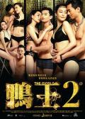 鸭王2 / 鸭王2：鸡同鸭恋,The Gigolo 2