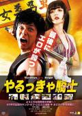 Story movie - 屌丝骑士 / 鲁蛇骑士 / Yarukkya Knight
