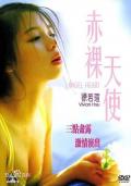 Love movie - 赤裸天使1995