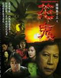 Horror movie - 阴阳路13：花鬼 / 阴阳路十三之花鬼,Troublesome Night 13