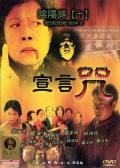 Horror movie - 阴阳路10：宣言咒 / 阴阳路十宣言咒,Troublesome Night 10