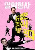 Comedy movie - 热血刑警 / 熱血刑警(台),Hot Blooded Detective,A Hot-blooded Criminal