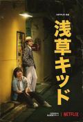 Story movie - 浅草小子 / Asakusa Kid