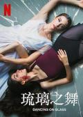 Story movie - 琉璃之舞 / Dancing on Glass,Girls of Glass