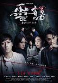 Action movie - 灵语 / Kidnapped Soul