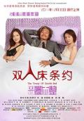 Love movie - 双人床条约 / The Treaty of Double Bed