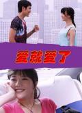 Story movie - 爱就爱了2013 / Love Makes Miracles