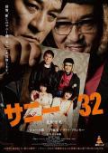 Story movie - 萨尼/32 / 變態粉絲綁架案(台),Sunny／32