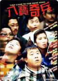Comedy movie - 八宝奇兵 / They Came To Rob Hong Kong