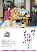 Story movie - 爸爸只要一喝醉就会变成怪物 / A Life Turned Upside Down: My Dad's an Alcoholic