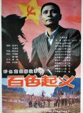 War movie - 百色起义 / Baise Uprising