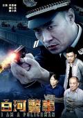 Story movie - 白河警事 / I Am A Policeman