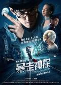 Comedy movie - 暴走神探 / 包打探：铁血兵团,包打探手记,The Unbearable Lightness of Inspector Fan,Shanghai Noir