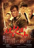 War movie - 保卫人祖山 / Defend Renzushan
