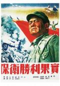 War movie - 保卫胜利果实 / Defend Victorious Results