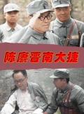 War movie - 陈赓晋南大捷 / Chen Geng Southern Shanxi Victory