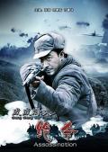 War movie - 成成烽火之绝杀 / Cheng Cheng War Flame: Assassination