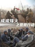 War movie - 成成烽火之营救行动