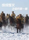 War movie - 成成烽火之骑兵第一师